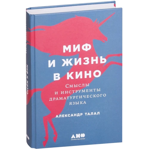 Олександр Талал: Міф і життя в кіно. Смисли і інструменти драматургічного мови