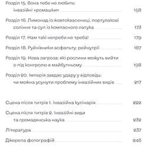 Олексій Коваленко: Рослини-прибульці. Як борщівник та амброзія захоплюють Землю: Обкладинка Мягкая