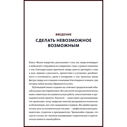 Джеймс Кузес, Барри Познер: Вызов лидерства. Пять практик выдающихся руководителей: Автор Барри Познер, Джеймс Кузес
