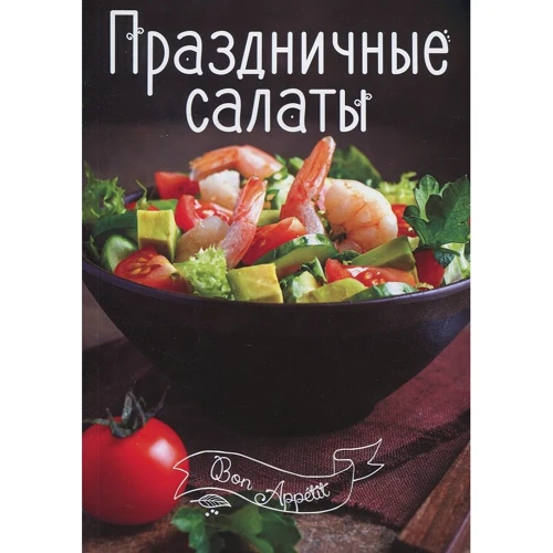 Праздничные салаты