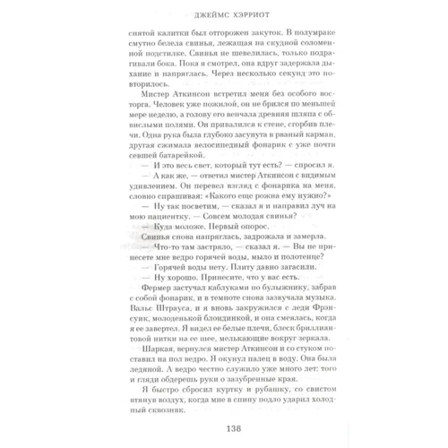 Джеймс Хэрриот: О всех созданиях – больших и малых: ISBN 978-5-389-17845-8