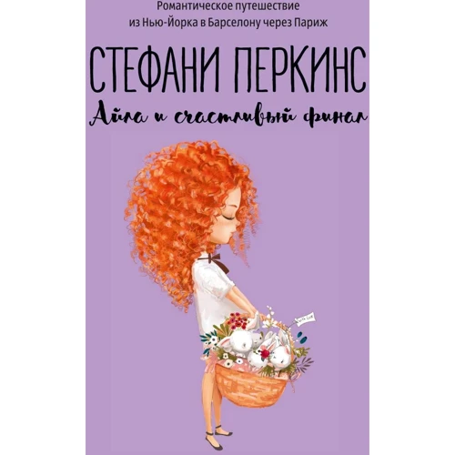 

Стефани Перкинс: Айла и счастливый финал