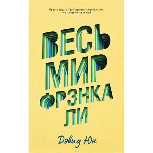 Дэвид Юн: Весь мир Фрэнка Ли
