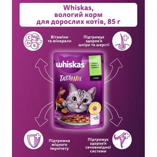 Упаковка влажного корма для котов Whiskas TastyMix Ягненок, Курица, Морковь 28х85 г (4770608262587): Вес упаковки 2.38 кг