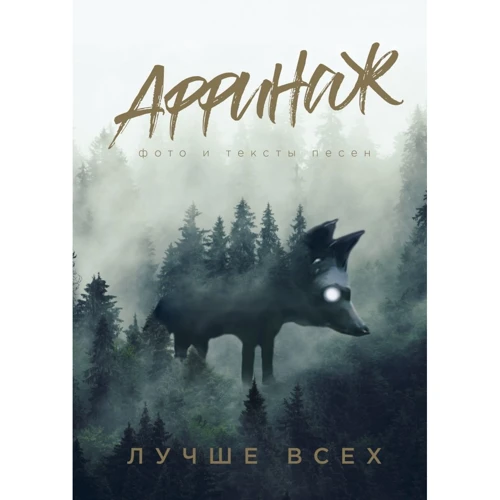 М. Н. Калинин: Аффинаж. Фото и тексты песен. Лучше всех