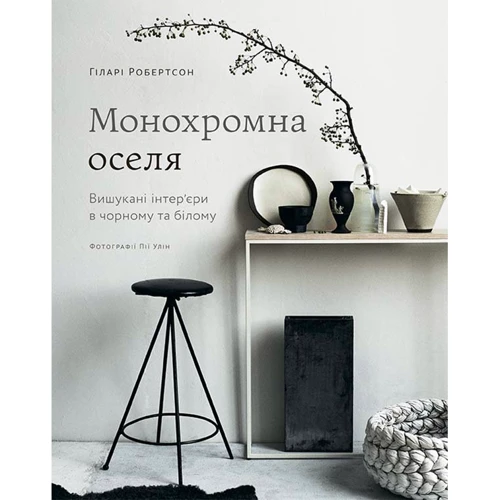 Гіларі Робертсон: Монохромна оселя. Вишукані інтер'єри в чорному та білому
