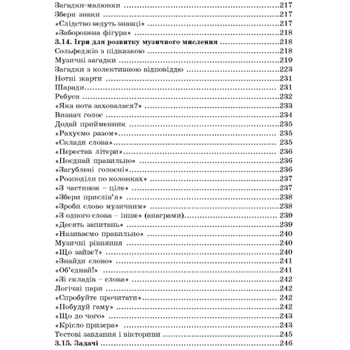 Власенко, Пермяков, Лаврентьєва: Дидактичні ігри на уроках музики фото 8