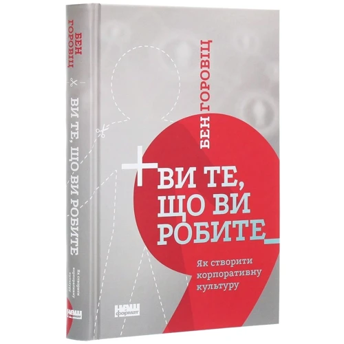 Бен Горовіц: Ви те, що ви робите. Як створити корпоративну культуру: Производитель Наш формат