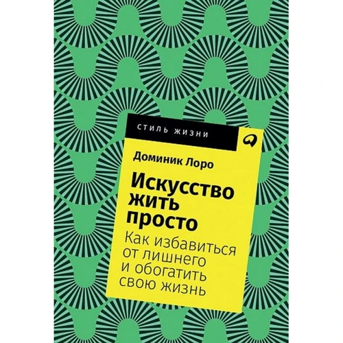 Домінік Лоро: Мистецтво жити просто. Як позбутися від зайвого і збагатити своє життя