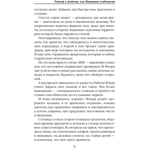 Ревізор в Академії, або Пікантна особливість: Автор Катерина Васіна, Франциска Вудворт