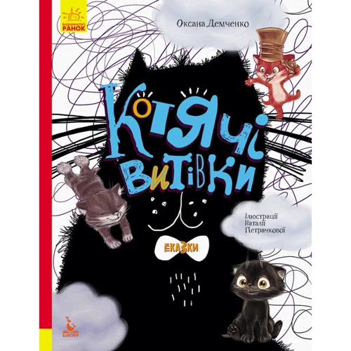 Оксана Демченко: Котячі витівки