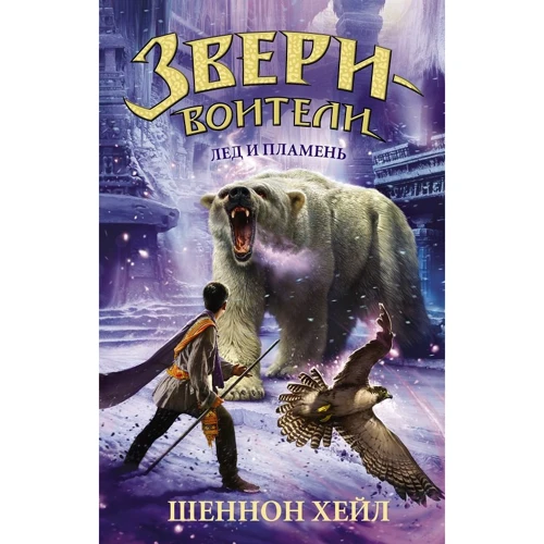 Шеннон Хейл: Лёд и пламень