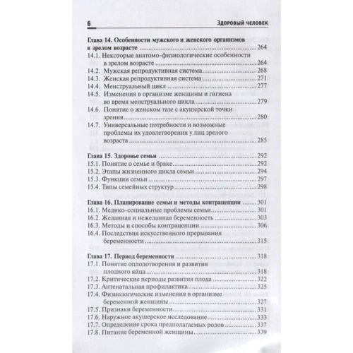 Н. м. Соколова, І. А. Пономарьова: Здорова людина. Збереження здоров'я у різні періоди життя: Кількість сторінок 560