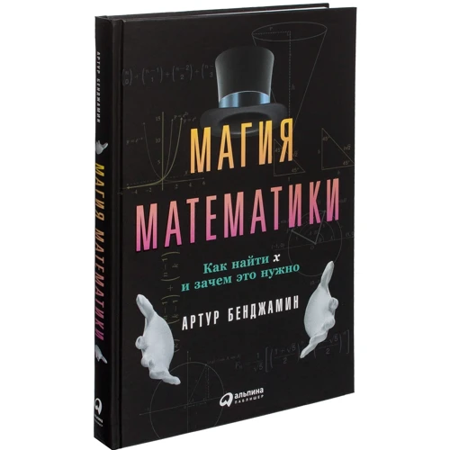 Артур Бенджамин: Магия математики. Как найти x и зачем это нужно фото 12