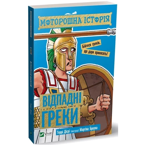 Террі Дірі: Моторошна історія. Відпадні греки: Производитель Виват