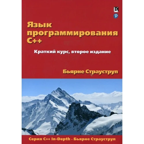 Бьярне Страуструп: Язык программирования C++. Краткий курс (2-е издание)