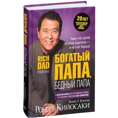 Роберт Кийосаки: Богатый папа, бедный папа: Производитель Попурри