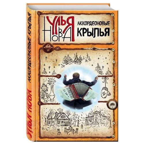 Аккордеоновие крила: Виробник Ексмо