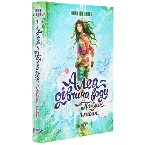 Таня Штевнер: Алея - дівчина води. Книга 1. Поклик глибин: Автор Таня Штевнер