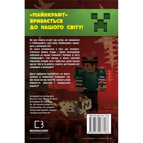 Алекс Гіт: Подорож в «майнкрафт». Кріпер на порозі. книга 1: Виробник BookChef