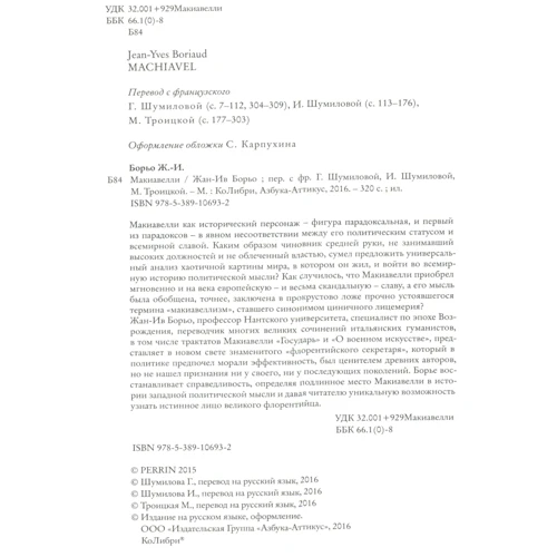 Жан-Ів Борьо. Нікколо Макіавеллі: Виробник Колібрі