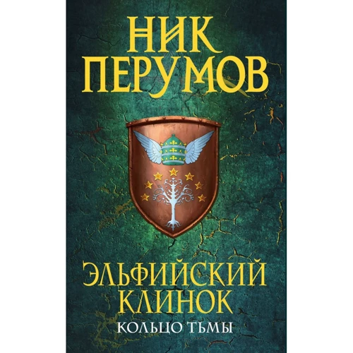 Ник Перумов: Эльфийский клинок
