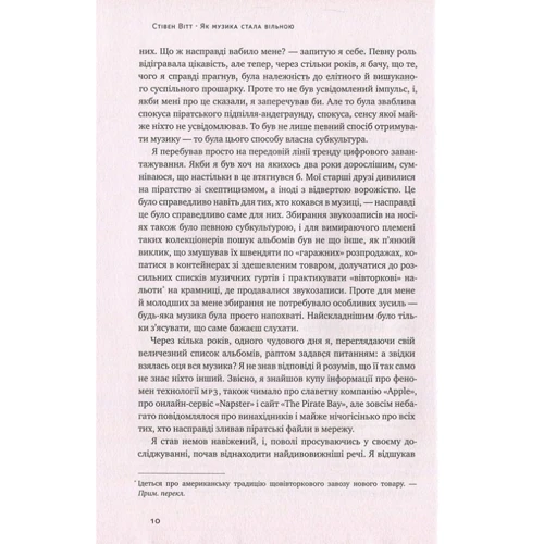 Стівен Вітт: Як музика стала вільною. Цифрова революція та перемога піратства: Автор Стивен Витт