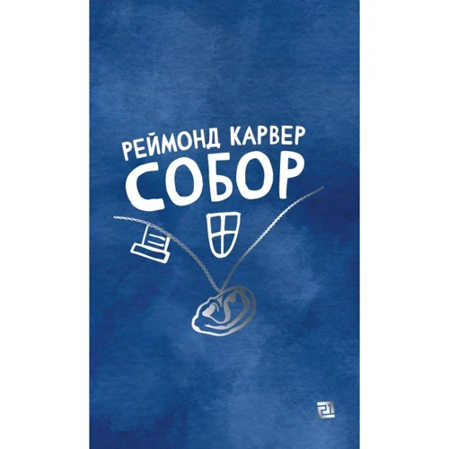 Реймонд Карвер: Собор