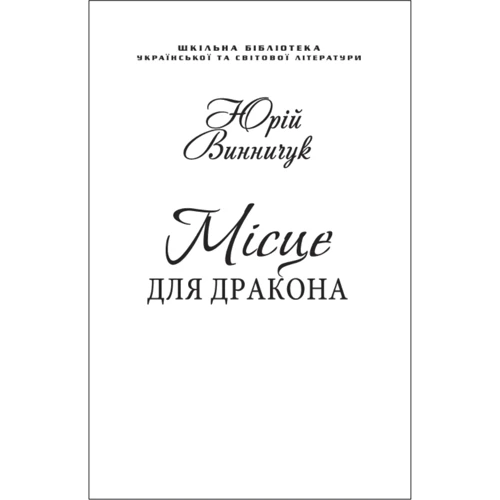 Юрій Винничук: Місце для дракона (для слабозорих)