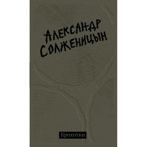 Олександр Солженіцин: Крохотки: Виробник слово
