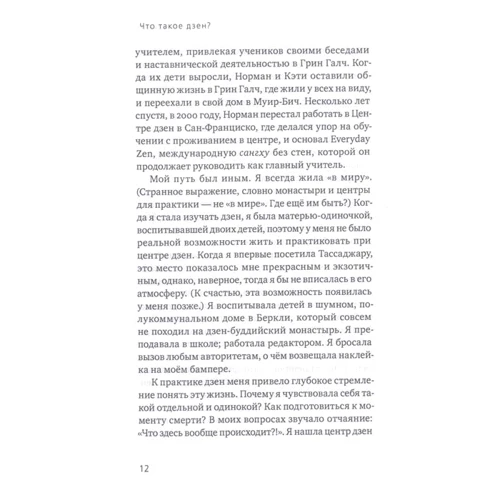 Норман Фишер, Сьюзан Мун: Что такое дзен? Прямые ответы на вопросы начинающего: Количество страниц 274