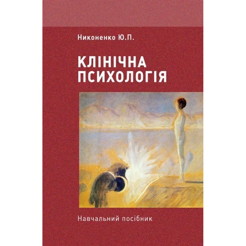 Ю. П. Никоненко: Клінічна психологія. Навчальний посібник