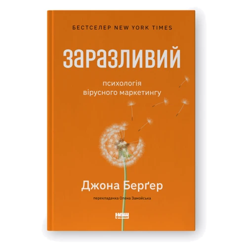 Джона Берґер: Заразливий. Психологія вирусного маркетингу