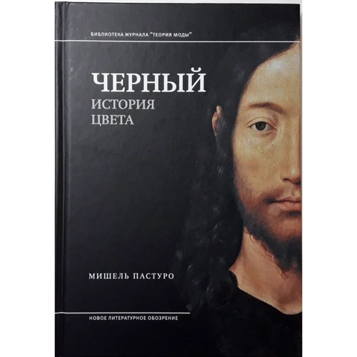 Мишель Пастуро: История цвета (супер-комплект из 4-х книг): Жанр История искусства