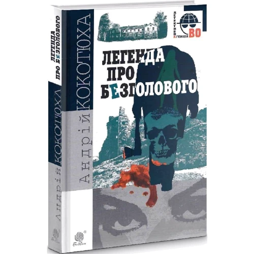 Андрій Кокотюха: Легенда про Безголового: Автор Андрей Кокотюха