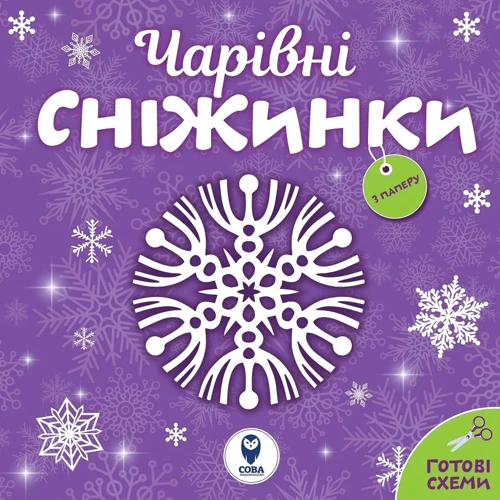 Комплект книг: Сніжинки новорічні прикраси. Аркуш Святому Миколаю: Жанр Досуг и творчество