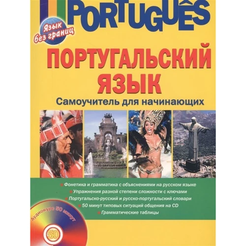 Португальська мова. Самовчитель для початківців (+ CD): Виробник АСТ
