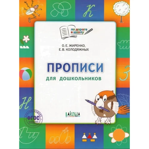 О. Е. Жиренко, Е. В. Колодяжных: Прописи для дошкольников. Тетрадь для занятий с детьми 5-7 лет