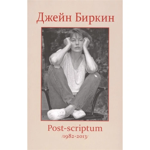 Джейн Біркін: Post-scriptum