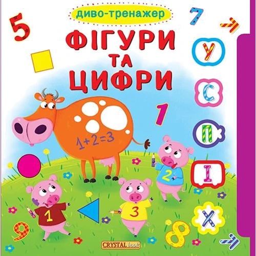 Книжка з віконцями + рухомі елементи. Диво-тренажер. Фігури та цифри