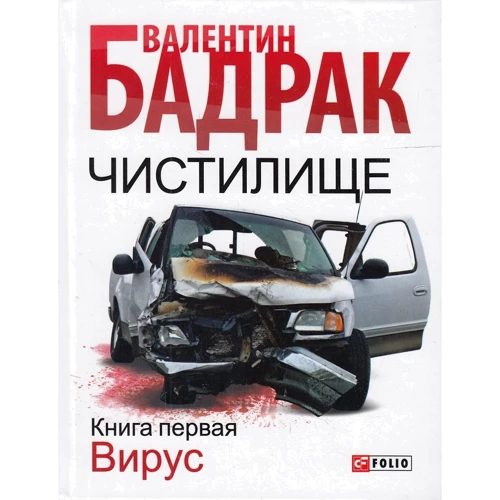 Валентин Бадрак: Чистилище. У 2 книгах. Книга 1. Вірус