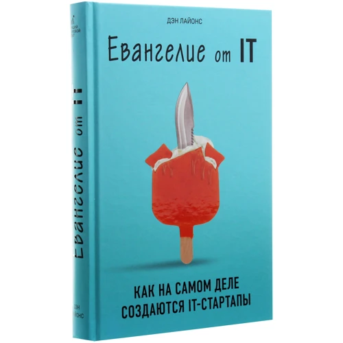 Дэн Лайонс: Евангелие от IT. Как на самом деле создаются IT-стартапы: Производитель Форс