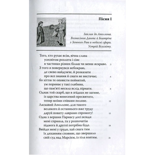 Данте Аліг'єрі. Божественна комедія. Рай: Жанр Классика