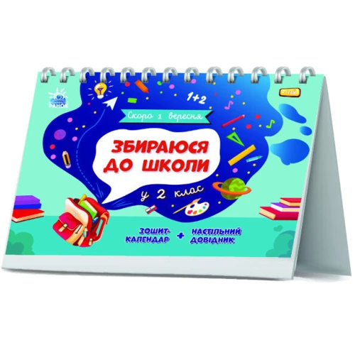 Н. В. Чишкала: Скоро 1 вересня. Збираюся до школи у 2 клас: Производитель Ранок