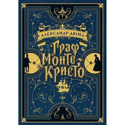 Олександр Дюма. Граф Монте Крісто