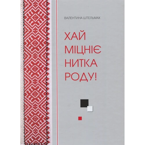 Валентина Штельмах: Хай міцніє нитка роду!