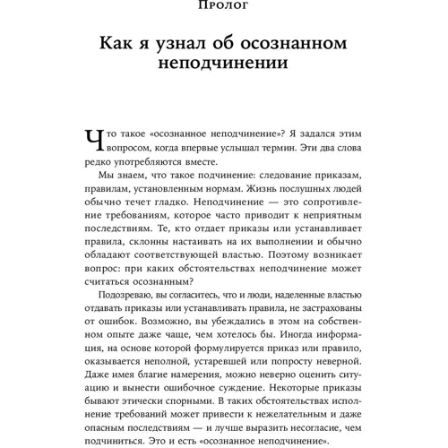Айра Чейлефф: Усвідомлене непокору. Як реагувати на спірні розпорядження: Обкладинка М'яка