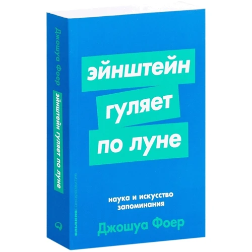 Джошуа Фоер: Ейнштейн гуляє по Місяцю. Наука і мистецтво запам'ятовування: Виробник Паблішер