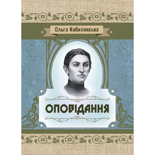 Ольга Кобилянська: Оповідання