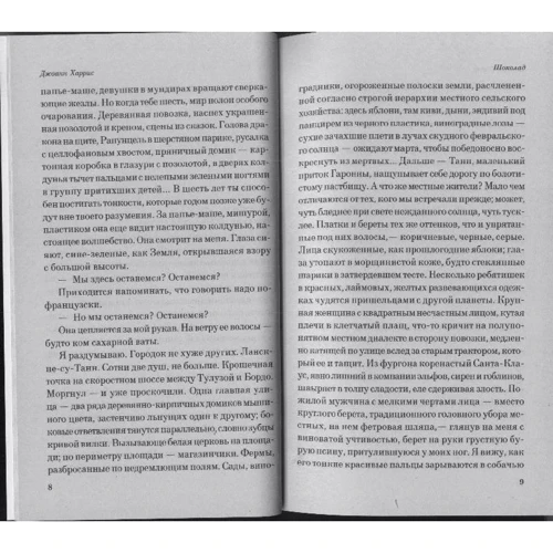 Шоколад: Автор Джоанн Харрис